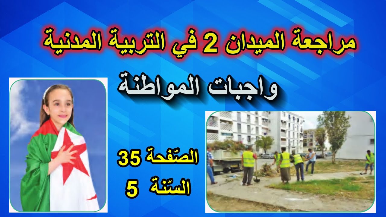 مراجعة الميدان 2 في التربية المدنية الصفحة 35 السنة الخامسة ابتدائي