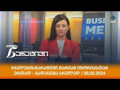 #ქალებისნარატივი მარიამ იზორიასთან ერთად - გადაცემა სრულად / 08.02.2024