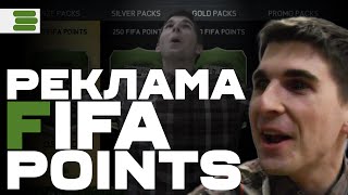 РЕКЛАМА FIFA POINTS