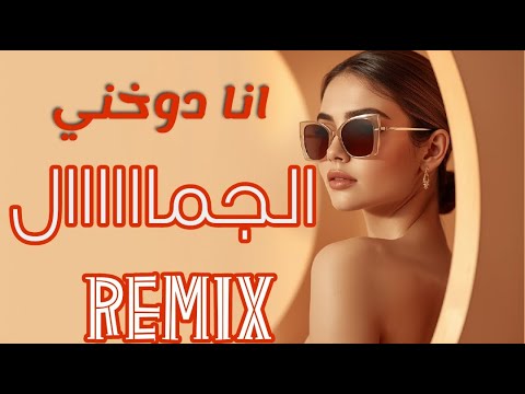 كلو يسأل شو بدي وآنا دوخني الجمال ريمكس اسمع اسمع بدي أنا شو بدي  ترند التيك توك مطلوبة