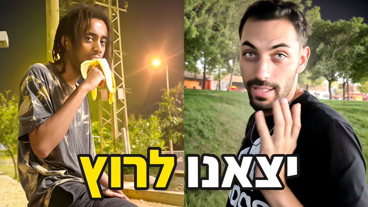 עודד ויקיר יצאו לרוץ 5 ק