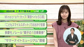 東京インフォメーション　2023年7月17日放送