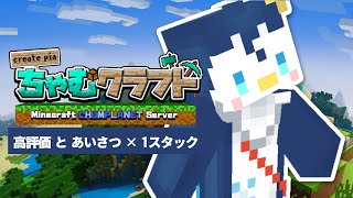 【Minecraft】あいさつと高評価がぼくの力になる！ちゃむクラで資材集め【ぺん・ぺ・ぺん/CHUMPLANET】