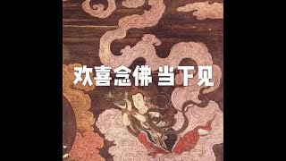 201806 欢喜念佛　当下见50372