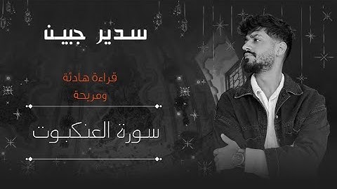 سورة العنكبوت كاملة القارئ سدير جبين Surat Al-Ankabut