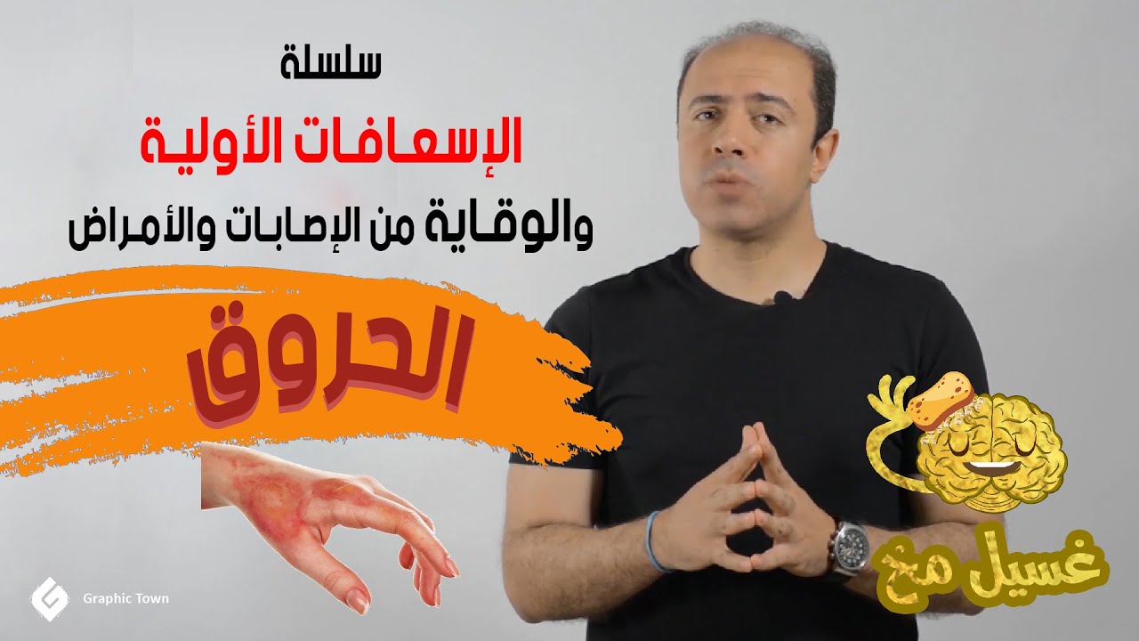 الحروق - غسيل مخ - سلسلة الإسعافات الأولية
