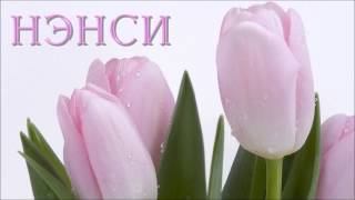 Video thumbnail of "Я пред тобой на коленях..Нэнси."