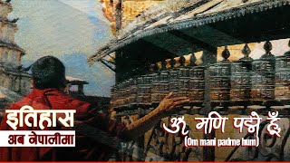 ॐ मण पदम ह Om Mani Padme Hum History In Nepali