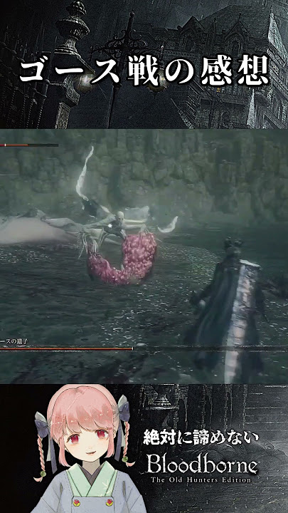 ゴース戦の感想【Bloodborne】【Vtuber切り抜き/桃乃きよの】#shorts