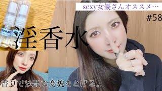 【淫香水】Tom Ford 香水で妖艶に？香りでセルフブランディング☆トムフォード #58