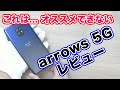 【レビュー】富士通は好きだけど！arrows 5Gはオススメできない！