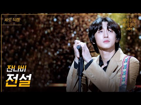 [세로] 잔나비 - 전설 [더 시즌즈-<strong>최정훈의</strong> 밤의공원] | KBS 230818 방송