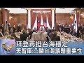 拜登再挺台海穩定 美智庫:凸顯台灣議題重要性｜FOCUS午間新聞 20240603 @tvbsfocus