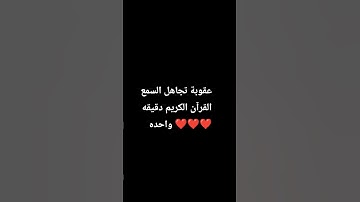 احترام القران الكريم دقيقه واحده ❤️❤️❤️❤️