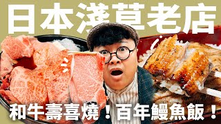 淺草必吃和牛壽喜燒東京超隱密鰻魚飯台灣人一定愛的鐵板御好燒老饕出國第一彈