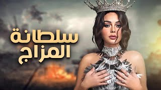 فيلم الاثارة والمتعة والرومانسية  سلطانة المزاج للنجمة  هيفاء وهبي