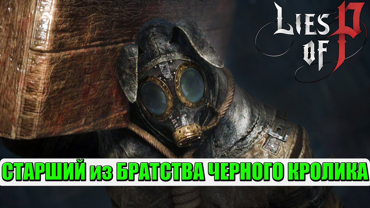 Старший из Братства Черного Кролика. Босс. Lies of P. 