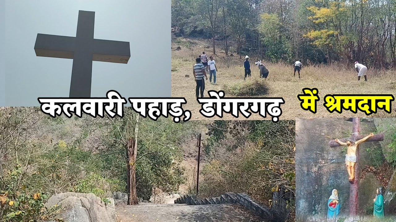 क्रूस-यात्रा महासमारोह 2026 की तैयारी में श्रमदान :: कलवारी पहाड़, डोंगरगढ़