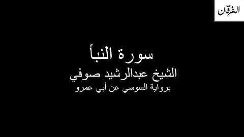 78 - Sheikh Abdulrasheed Soufi Surah An-Naba'  سورة النبأ الشيخ عبدالرشيد صوفي