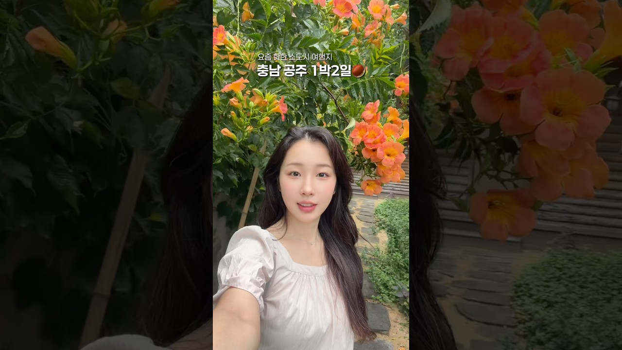 충남 공주 1박2일 여행 루트&맛집 소개✨