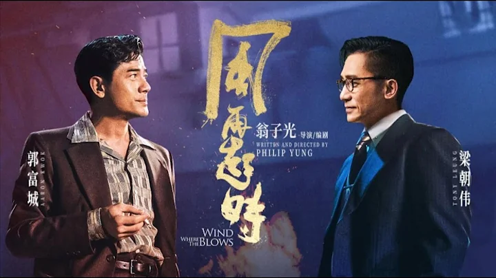 《风再起时》郭富城梁朝伟，权力之巅走向背叛与决裂 - 天天要闻