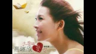 高瑞欣 - 走到最后 (Zou Dao Zui Hou)