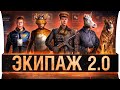 ЭКИПАЖ 2.0 - Переделываем всё!