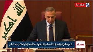 رئيس مجلس الوزراء مصطفى الكاظمي يعزي الشعب العراقي بذكرى استشهاد الإمام الكاظم عليه السلام