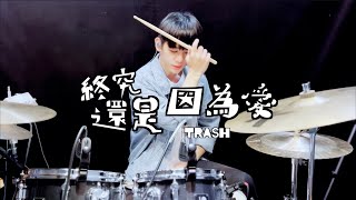 TRASH 【終究還是因為愛 LOVE】DRUM COVER BY 李科穎KE 爵士鼓