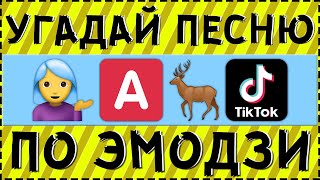 УГАДАЙ ПЕСНЮ ТИКТОКЕРА ПО ЭМОДЗИ ЗА 15 СЕКУНД ! | ГДЕ ЛОГИКА ?