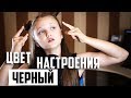 ЦВЕТ НАСТРОЕНИЯ ЧЕРНЫЙ  |  Ксения Левчик  |  cover Егор Крид feat. Филипп Киркоров