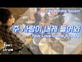 주 사랑이 내게 들어와 Your Love Came Into Me By Ram S 주 사랑이 내게 들어와 Your Love Came Into Me By Ram S