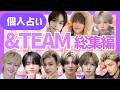占い総集編【&TEAM】メンバーを徹底鑑定!今恋したい?運命の傾向、長所・短所、メンバーとの相性【エンティーム】ルネ・LUNÉ、ケイ、フウマ、ウィジュ、ニコラス、ジョー、タキ、ユウマ、マキ、ハルア