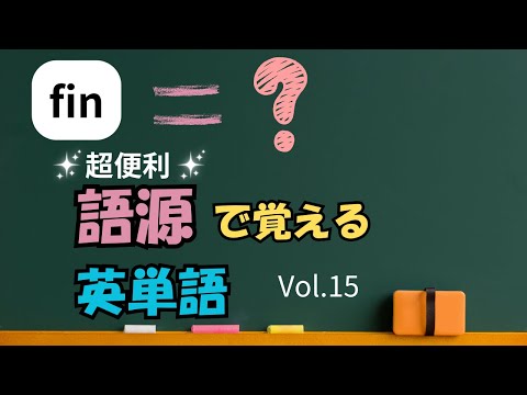 【中級】１分でわかる！fin-のつく英単語の意味 | 語源で覚える ...
