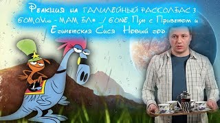 Реакция на галилейный расколбас 3, GOMO.Vlad - МАМ БЛ*, Пуп с Приветом и Египетская Сися: Новый год