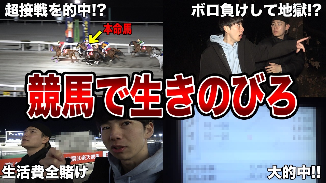 【過酷】周囲を山に囲まれた陸の孤島で、競馬だけで生活したら恐ろしいことが起こりました…