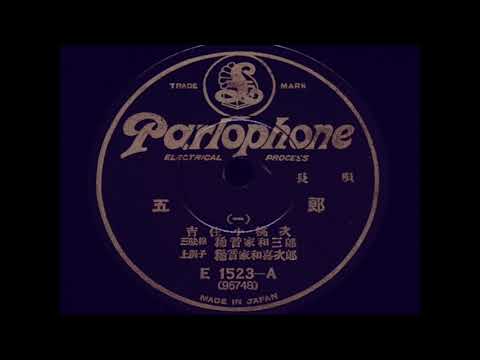 1931年 長唄『五郎 (一)』初代 吉住小桃次(よしずみことうじ) 三味線
