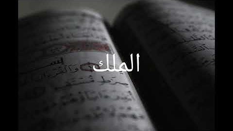 قراءةالقرآن من سورة القلم إلى سورة الملك  ًالشيخ عبدالرحمن السديس/Sura qalam.  to Sura mulk