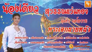 เพลงเด่น ภูมิปัญญารักษาไทย น้องเดียวสุวรรณแว่นทอง ชุดที่ 5 พระเอกนายหนัง [ KOY Thailand ]