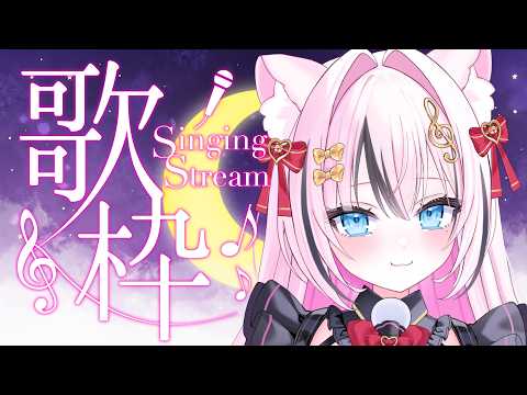 【歌枠】寝る前のおしゃれかわいい枠！睡眠導入にも【音琴かなみ】