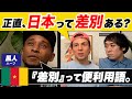ぶっちゃけ、日本って差別あるの!?