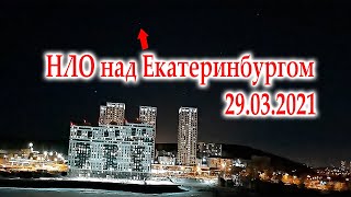 НЛО над Екатеринбургом