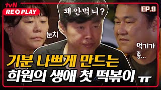 [바퀴달린집] 기분 나쁘게 만드는 희원의 생애 첫 떡볶이..? ㅠㅠ | EP.9 #tvNREPLAY