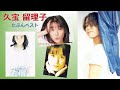 【邦楽POP】(久宝留理子)小生の中のBEST曲