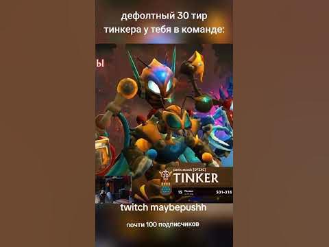 дефолтный 30 тир тинкер у тебя в тимме: - YouTube