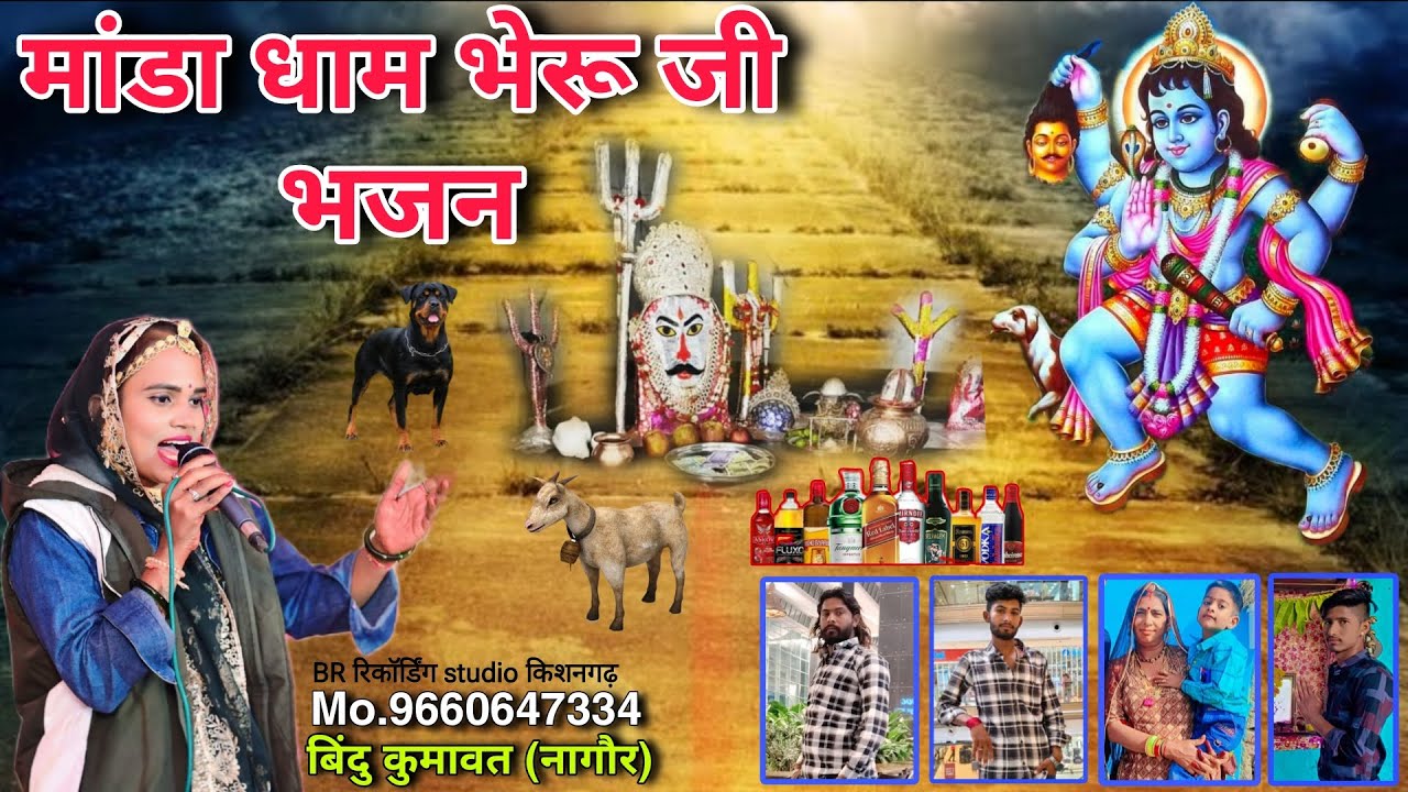 मांडा धाम भेरू जी भजन । Bindu Kumawat । Bheru ji maharaj ke bhajan । बिंदु कुमावत के भजन  Manda Dham