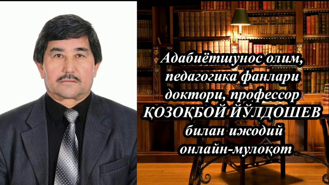 ҚОЗОҚБОЙ ЙЎЛДОШЕВ  билан ижодий онлайн-мулок,от