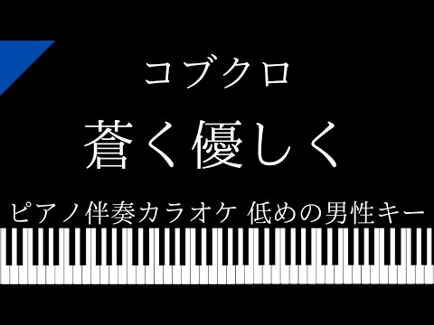 【ピアノ伴奏カラオケ】蒼く優しく / コブクロ【低めの男性キー】