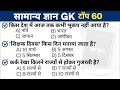सामान्य ज्ञान ll Current affairs ll GK GS top question ll, 25 April 2026 ll MCQ Top question