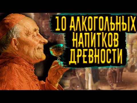 10 АЛКОГОЛЬНЫХ НАПИТКОВ ДРЕВНОСТИ